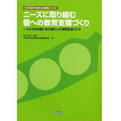 ニーズに取り組む 個への教育支援づくりの画像