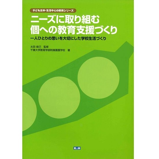 ニーズに取り組む 個への教育支援づくり画像