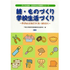 続・ものづくり 学校生活づくり画像