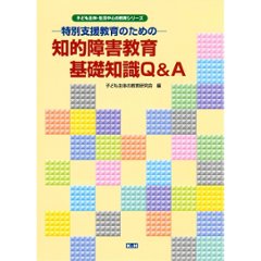 知的障害教育 基礎知識Q&Aの画像