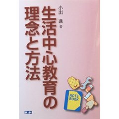 生活中心教育の理念と方法の画像