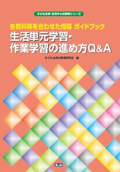 【改訂版】生活単元学習・作業学習の進め方Ｑ＆Ａの画像