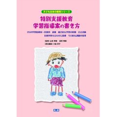 特別支援教育　学習指導案の書き方の画像