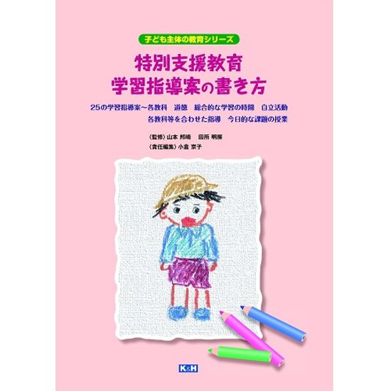 特別支援教育　学習指導案の書き方画像