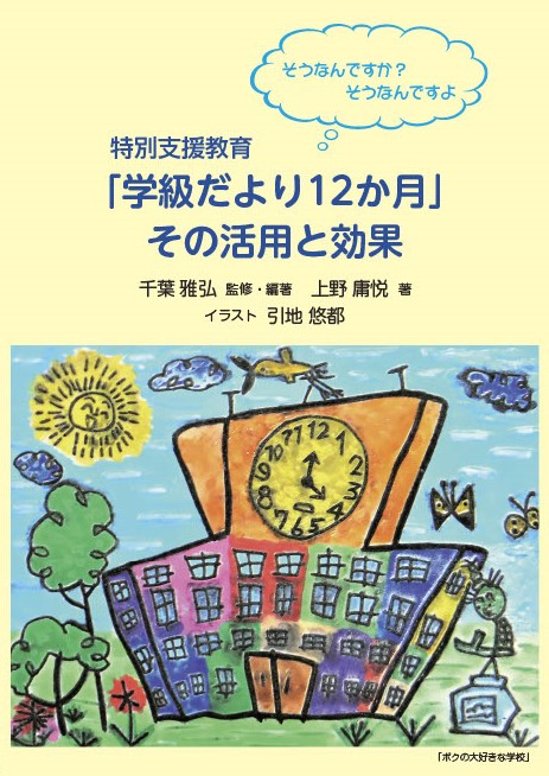 特別支援教育 「学級だより12か月」 その活用と効果画像