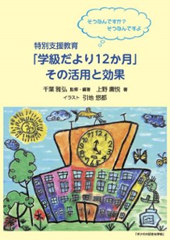 特別支援教育 「学級だより12か月」 その活用と効果の画像