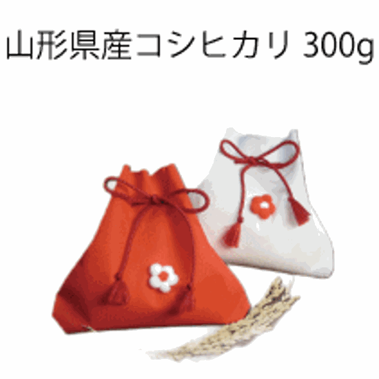 	 ポコポコお花のワンポイントが可愛いさんかくの巾着米　コシヒカリ　３００ｇ（２合）　内祝い・お返し・粗品・販促品・プレゼント・ギフト・お祝い・サービス品・プチギフト画像