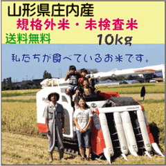 【送料無料（九州・沖縄を除く】山形県庄内産　未検査米・規格外米・中米　訳あり品　農家で食べているお米小粒　白米１０ｋｇ　在庫限りの画像