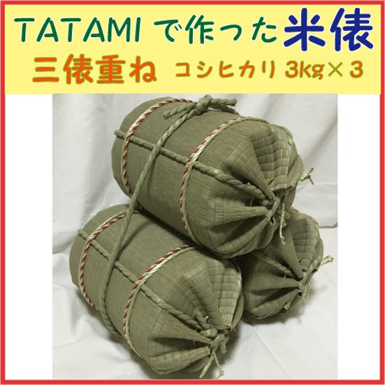 TATAMIで作った米俵　三俵重ね（コシヒカリ各３ｋｇ）　ミニ米俵３個　ディスプレイ用　二段　店内装飾　飾り画像