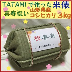 喜寿祝い　い草を使ったTATAMIの米俵≪山形県庄内産コシヒカリ３kg≫７７歳　お祝い　誕生日　お米ギフトの画像