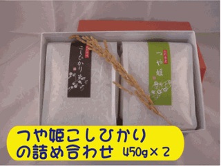 お米ギフト　特別栽培米コシヒカリとつや姫の詰め合わせ４５０ｇ　２個セット　内祝い・お返し・粗品・販促品・プレゼント・ギフト・お祝いの画像