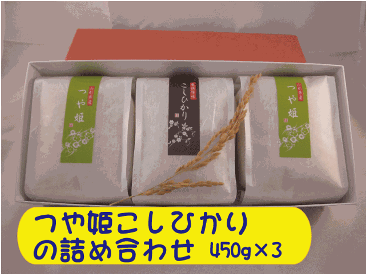 お米ギフト　特別栽培米コシヒカリとつや姫の詰め合わせ４５０ｇ　３個セット　内祝い・お返し・粗品・販促品・プレゼント・ギフト・お祝い画像