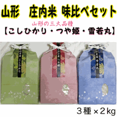 新商品《送料無料》山形県産つや姫・コシヒカリ・雪若丸　各２kg 三種食べ比べ　味比べ　セット　お米ギフト　庄内産　お中元　お歳暮　贈り物　贈答　挨拶　お祝い　内祝いの画像