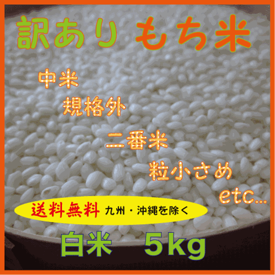 【送料無料（九州・沖縄を除く）】訳ありもち米　中米　規格外　二番米　粒小さめ　白米５ｋｇ画像