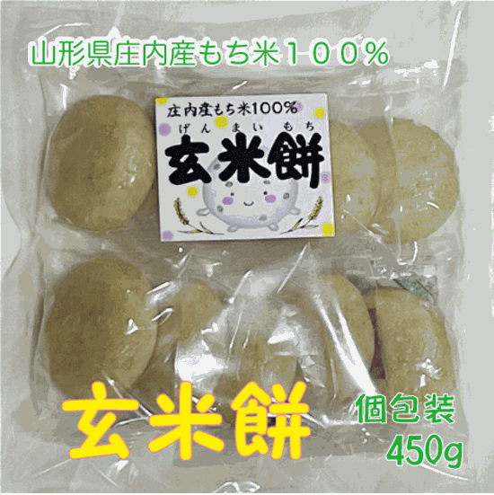 山形県庄内産でわのもち１００％使用　玄米餅　４５０ｇ　１袋　個包装　１０個入り画像