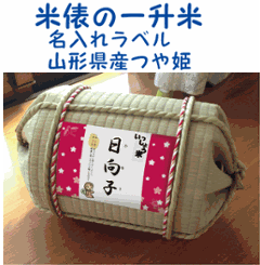 一升米俵　山形県産　つや姫１歳（1才）の誕生日プレゼント・名入れラベル　TATAMI畳で作った俵　一升餅　背負い餅の画像