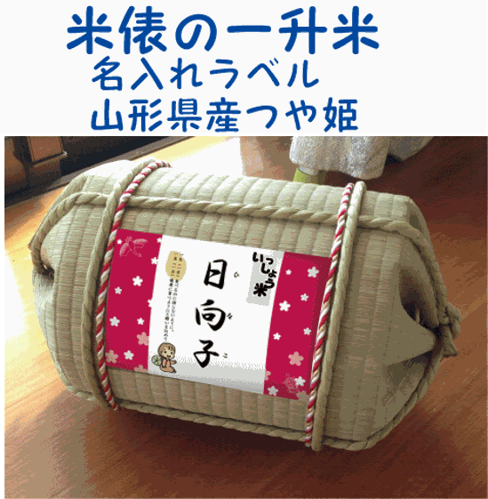 一升米俵　山形県産　つや姫１歳（1才）の誕生日プレゼント・名入れラベル　TATAMI畳で作った俵　一升餅　背負い餅画像