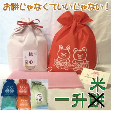 一升米 山形県産コシヒカリ ナップサック 名入れ 一升餅背負い餅しょい餅の代わり リュック 送料無料（沖縄・九州を除く） 名前の画像