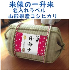 一升米俵　山形県産　コシヒカリ１歳（1才）の誕生日プレゼント・名入れラベル　TATAMI畳で作った俵　一升餅　背負い餅の画像