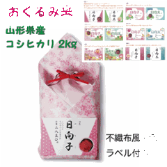 【送料無料】出産内祝いギフト　山形県産特別栽培米コシヒカリ２ｋｇ　Baby 米ビーミニ　出産祝いのお返しに　名入れラベル付きの画像