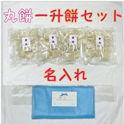 名入れ一升餅セット 背負い餅 しょい餅 一生餅　白餅 送料無料（沖縄・九州を除く）１歳　個包装　小包装　小分け でわのもち１００％使用 賞味期限長い 丸もちの画像