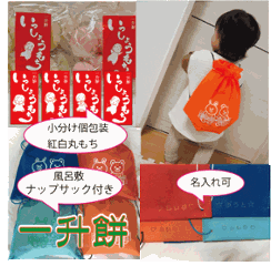 一升餅セット 背負い餅 一生餅 山形県産もち米 ナップサック付き 個包装小分け丸もち　名前入り　名入れ リュック　風呂敷 送料無料（沖縄・九州を除く）の画像