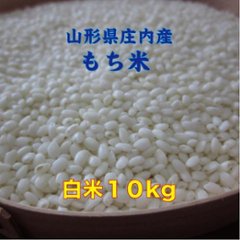 もち米　山形県庄内産でわのもち 白米10kg　特別栽培米 一等米　送料無料（沖縄・離島除く）糯米 ヒメノモチ ヒヨクモチと同レベル　の画像