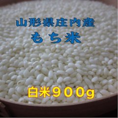 もち米　精米９００ｇ メール便　送料無料　山形県産　１kg未満　令和６年　でわのもち　特別栽培米　少量 ヒメノモチ ヒヨクモチと同レベルの画像