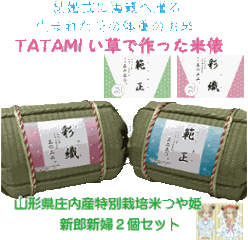 結婚式用　親御さんへのギフト《つや姫》結婚式・披露宴・ブライダル・ウエディング　育ててくれた親（両親）へ感謝の気持ちをこめた　お米ギフト　い草を使ったTATAMIの米俵　「米 Memory（マイメモリの画像