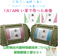 結婚式・披露宴　育ててくれた親へ感謝の気持ちをこめた　お米ギフト　い草を使ったTATAMIの米俵　「米 Memory（マイメモリー）」≪コシヒカリ≫新郎新婦用２個セットの画像