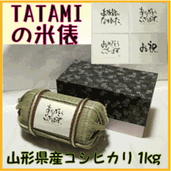 お米ギフト　TATAMIで作った米俵（Mサイズ）　山形県産庄内米コシヒカリ1kg　贈答・お祝い・転勤・お礼・引越し・引き出物・プレゼントの画像