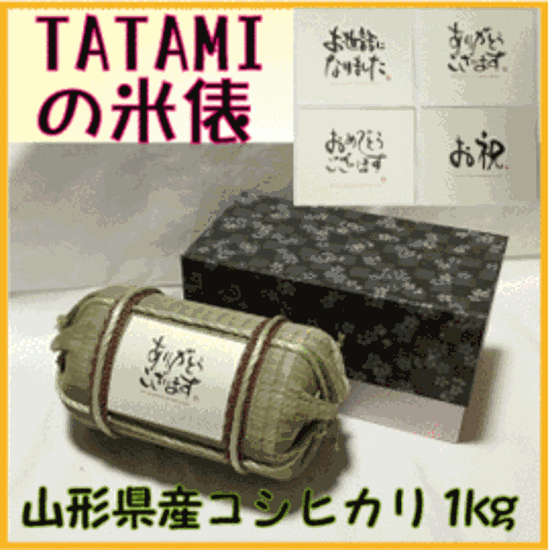 お米ギフト　TATAMIで作った米俵（Mサイズ）　山形県産庄内米コシヒカリ1kg　贈答・お祝い・転勤・お礼・引越し・引き出物・プレゼント画像