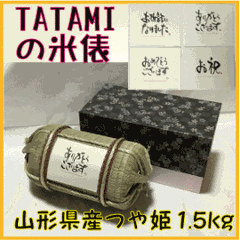 お米ギフト　TATAMIで作った米俵（Mサイズ）　山形県産つや姫1.5kg　贈答・お祝い・転勤・お礼・引越し・引き出物・プレゼントの画像