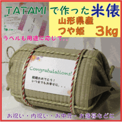 お米ギフト　い草を使ったTATAMIの米俵≪庄内産つや姫　３kg≫の画像