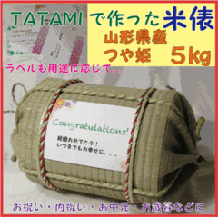 お米ギフト　い草を使ったTATAMIの米俵≪庄内産つや姫　５kg≫の画像