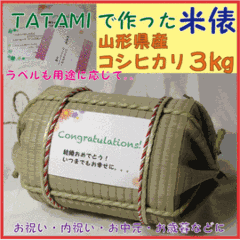 お米ギフト　い草を使ったTATAMIの米俵≪庄内産コシヒカリ　３kg≫の画像