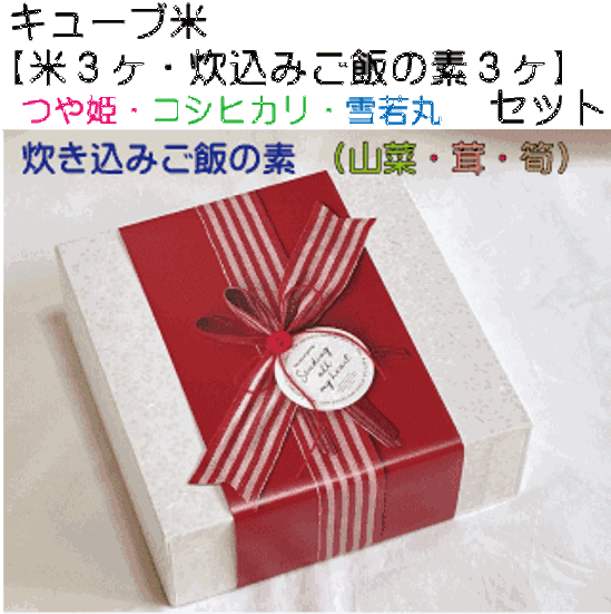 店長オススメキューブ型お米セット【米３種・炊込みごはんの素３種】 お祝い・内祝い・お返し・引き出物・プレゼント　贈答用米画像