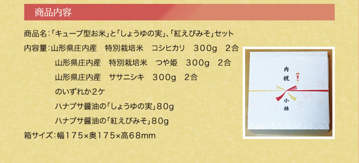 「キューブ型お米」「しょうゆの実」「紅えびみそ」のセット 　贈答・ギフト・内祝い・お祝い・お礼・挨拶画像