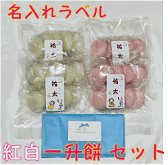 個包装・紅白餅になってリニューアル【送料無料（沖縄を除く）】一升餅・背負い餅・しょい餅・一生餅１歳の誕生日のお祝い・プレゼントに　紅白餅　名入りラベル付き　個包装　小包装　小分け丸餅　一升餅セット【楽の画像