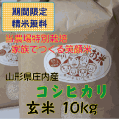 期間限定精米無料　特別価格【送料無料（沖縄を除く）】特別栽培米山形県庄内産コシヒカリ　玄米１０kg（白米９kg） 家族みんなでつくる笑顔米の画像