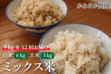 ～予約受付中～　ミックス米　9㎏×12回（計108㎏）　白米6㎏　玄米3㎏　【送料無料】　　10月下旬から順次発送の画像