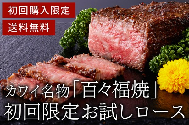 初回限定！百々福焼お試しロース［送料込み］の画像