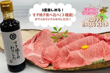 【オンライン10月限定特価】すき焼き食べ比べ（３種盛）【カワイオリジナルわりした付】の画像