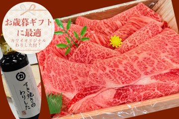 【オンライン11月限定特価】すき焼きギフト１kg（木箱入）【カワイオリジナルわりした付】の画像