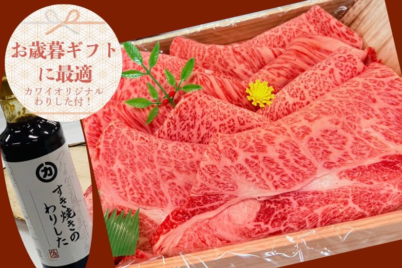 【オンライン11月限定特価】すき焼きギフト１kg（木箱入）【カワイオリジナルわりした付】画像