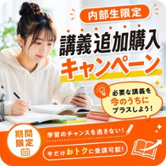 内部生限定 講義追加購入キャンペーンの画像