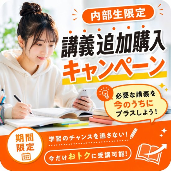 内部生限定 講義追加購入キャンペーン画像