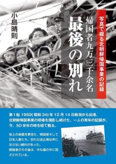 写真で綴る北朝鮮帰国事業の記録 帰国者九万三千余名 最後の別れの画像