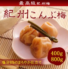 紀州こんぶ梅　ご家庭用パック（のし、包装はできません）の画像