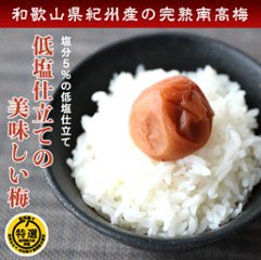 低塩仕立ての美味しい梅干し　ご家庭用パック（のし、包装はできません）画像